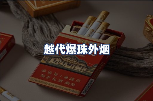 越代爆珠外烟